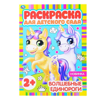 Волшебные единороги (раскраска для детского сада)