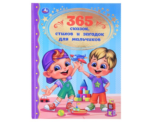 365 сказок, стихов и загадок для мальчиков. Золотая классика.
