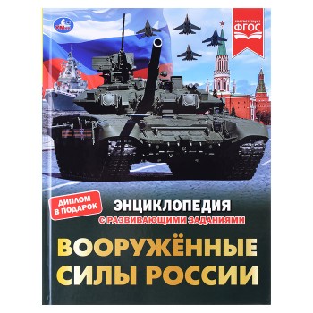 Вооружённые Силы России. В.А.Афанасьев. Энциклопедия с развивающими заданиями.