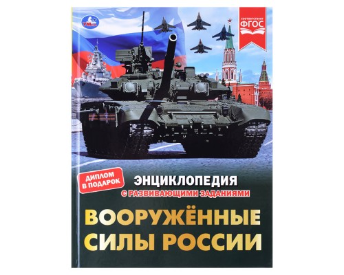 Вооружённые Силы России. В.А.Афанасьев. Энциклопедия с развивающими заданиями.