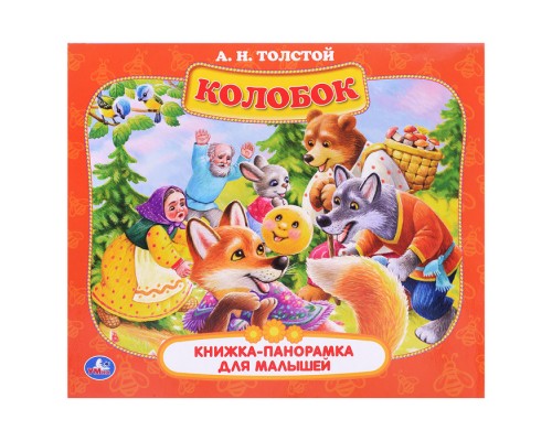 Книжка-панорамка для малышей. Колобок. А.Н. Толстой. А5