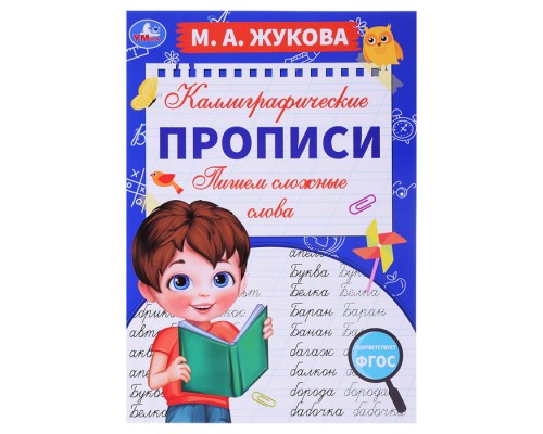 Пишем сложные слова. М. А. Жукова. Каллиграфические прописи.