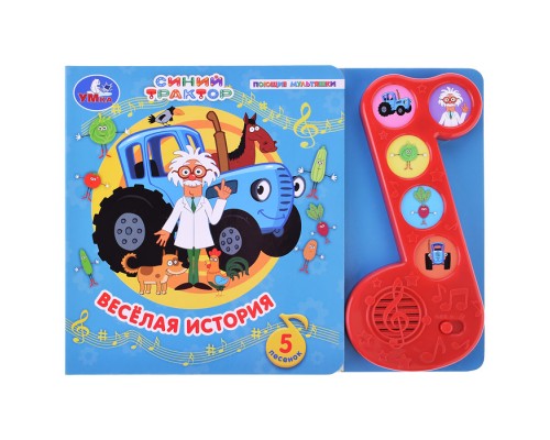 Весёлая история "Синий трактор" (модуль-нотка 5 кн.)