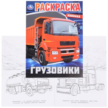 Раскраска "Грузовики"