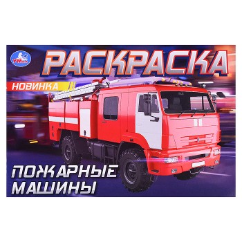 Пожарные машины . Горизонтальная раскраска.