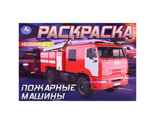 Пожарные машины . Горизонтальная раскраска.