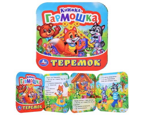 Теремок. Книжка-гармошка.