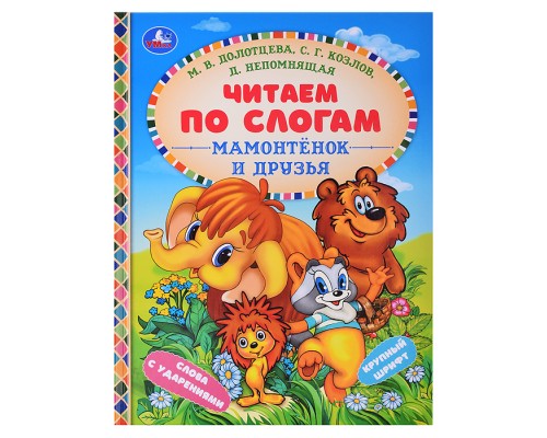 Мамонтёнок и друзья. Козлов С. Г. и др. Читаем по слогам.