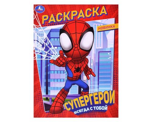 Раскраска "Супергерои всегда с тобой"