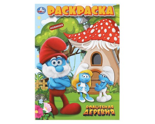 Волшебная деревня. Раскраска.