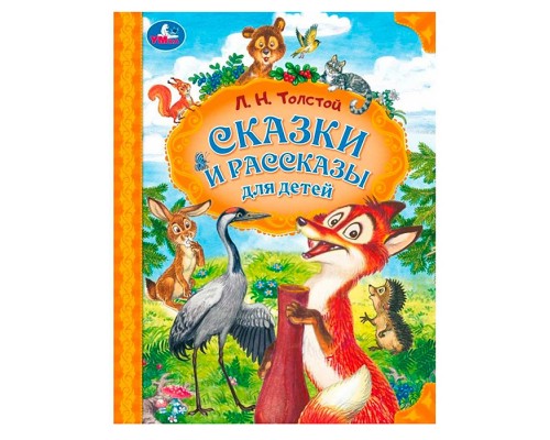 Сказки и рассказы для детей. Толстой Л. Н. Мир волшебства.