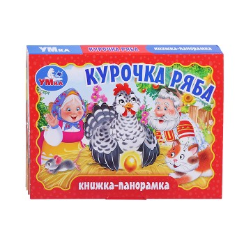 Книжка-панорамка "Курочка ряба"
