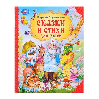 Сказки и стихи для детей.  Чуковский К. И. Мир волшебства.