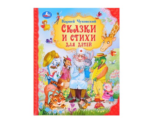 Сказки и стихи для детей.  Чуковский К. И. Мир волшебства.