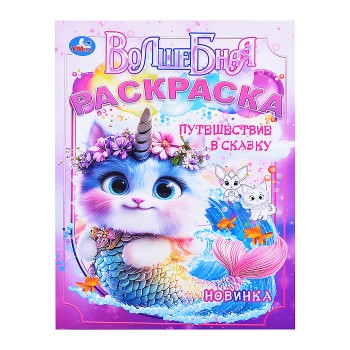 Путешествие в сказку. Волшебная раскраска.
