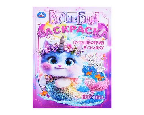 Путешествие в сказку. Волшебная раскраска.