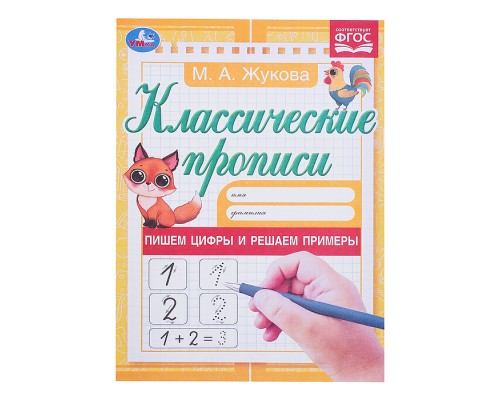 Пишем цифры и решаем примеры. Жукова М.А. Классические прописи.