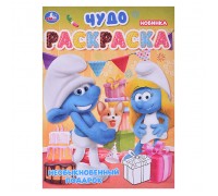 Необыкновенный подарок. Чудо-раскраска. 2