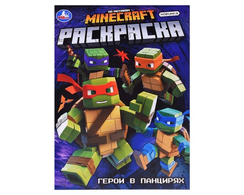 Раскраска "Герои в панцирях"