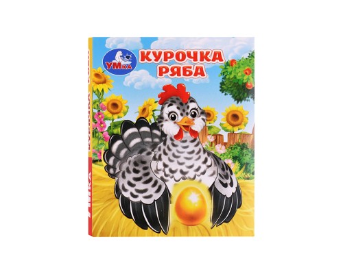 Книжки-малышки "Курочка ряба" Толстой А. Н.