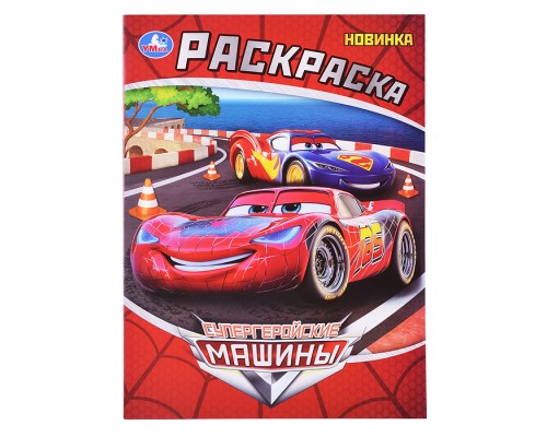 Раскраска "Супергеройские машины"