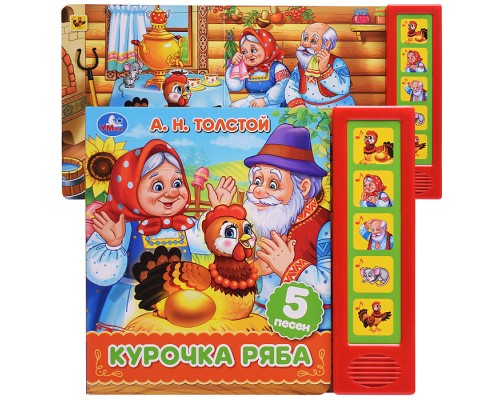 Курочка ряба. Толстой А.Н. (5 кн. 5 песен)