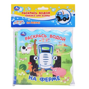 На ферме. Синий трактор (книжка для ванны - раскрась водой)