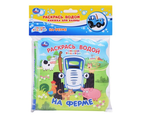 На ферме. Синий трактор (книжка для ванны - раскрась водой)