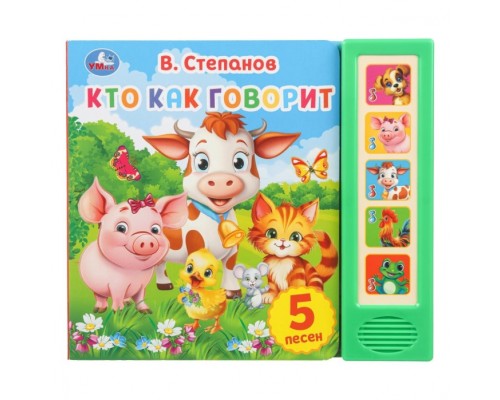 Кто как говорит. Степанов В.А. (5 кн. 5 песен) 10стр