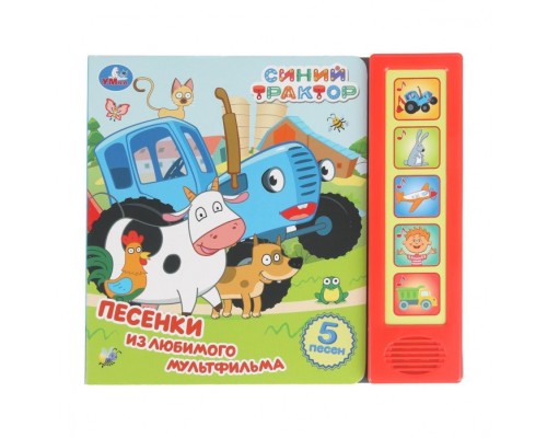 Песенки из любимого м/ф. Синий трактор (5 кн. 5 песен) 10стр