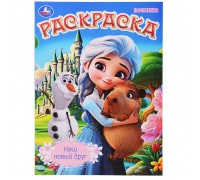 Наш новый друг. Раскраска