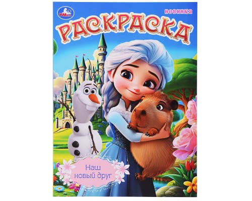 Наш новый друг. Раскраска