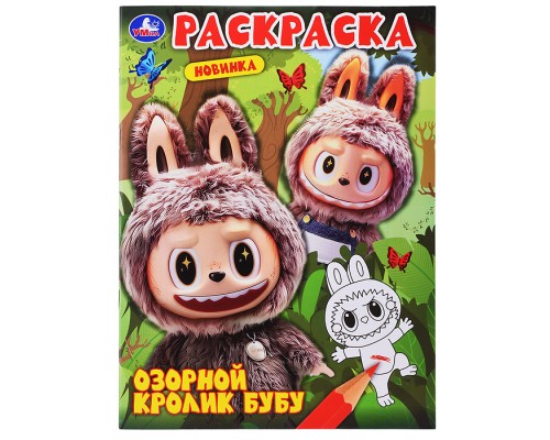 Озорной кролик Бубу. Раскраска