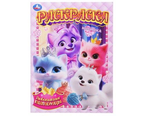 Любопытные питомцы. Раскраска