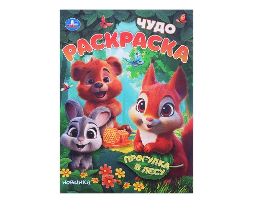 Прогулка в лесу. Чудо-раскраска