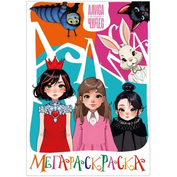 Мегараскраска "Алиса в стране чудес"