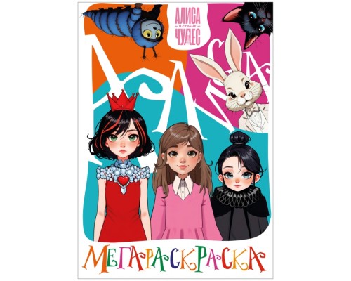 Мегараскраска "Алиса в стране чудес"