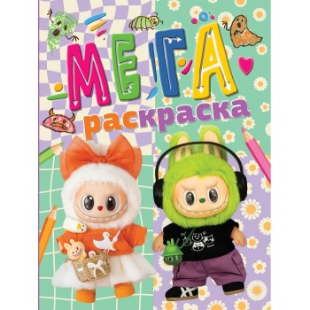 Мегараскраска "Лабубу"