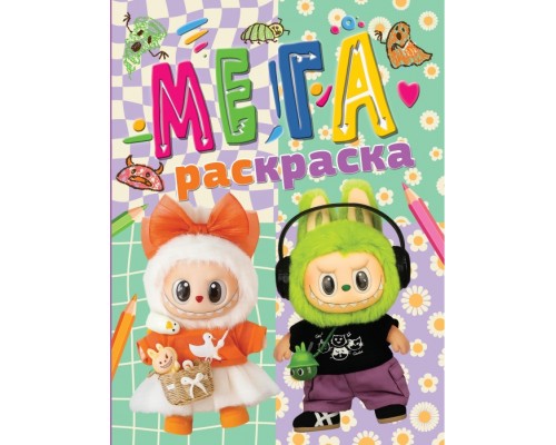 Мегараскраска "Лабубу"