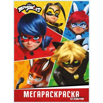 Мегараскраска по номерам. Леди Баг