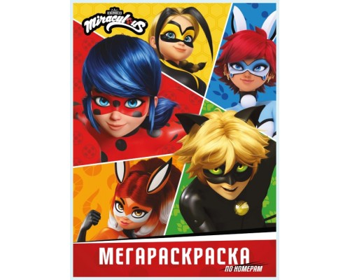 Мегараскраска по номерам. Леди Баг