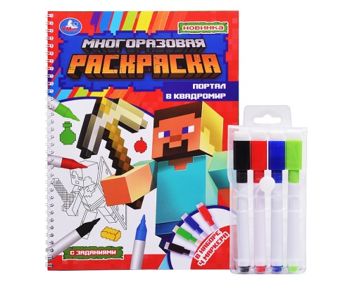 Портал в квадромир. Многоразовая раскраска на пружине с цветными маркерами.