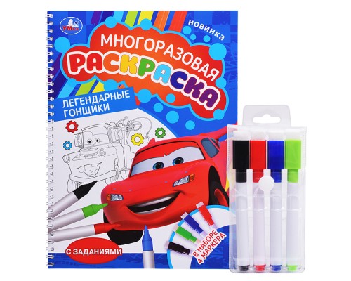Легендарные гонщики. Многоразовая раскраска на пружине с цветными маркерами.