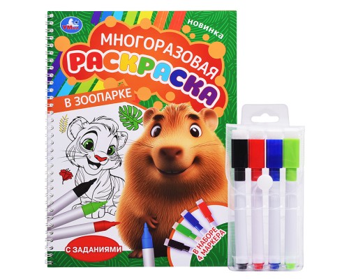 В зоопарке. Многоразовая раскраска на пружине с цветными маркерами.