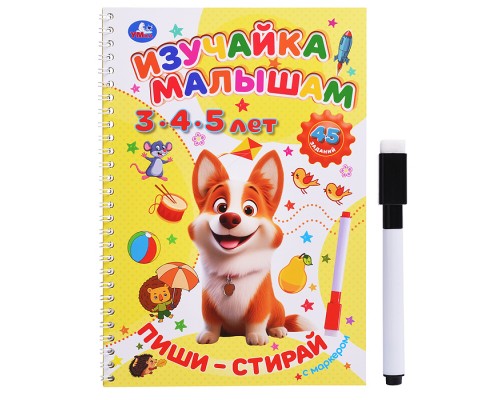 Изучайка малышам. 3-4-5 лет. Пиши-стирай с маркером.