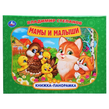 Мамы и малыши. Степанов В.А. Книжка-панорамка.