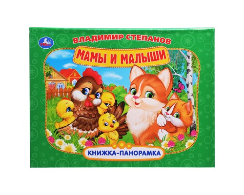 Мамы и малыши. Степанов В.А. Книжка-панорамка.