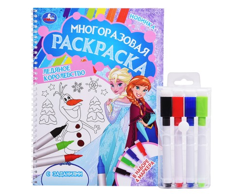 Ледяное королевство. Многоразовая раскраска на пружине с цветными маркерами.