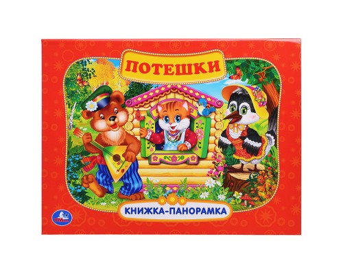 Потешки. Книжка-панорамка.