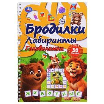 Животные. Бродилки, лабиринты, головоломки на пружине.